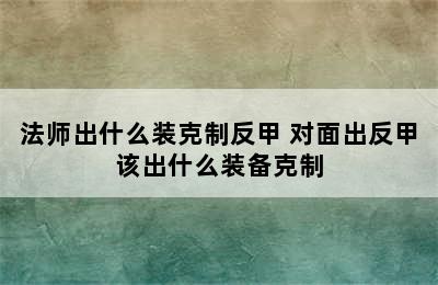 法师出什么装克制反甲 对面出反甲该出什么装备克制